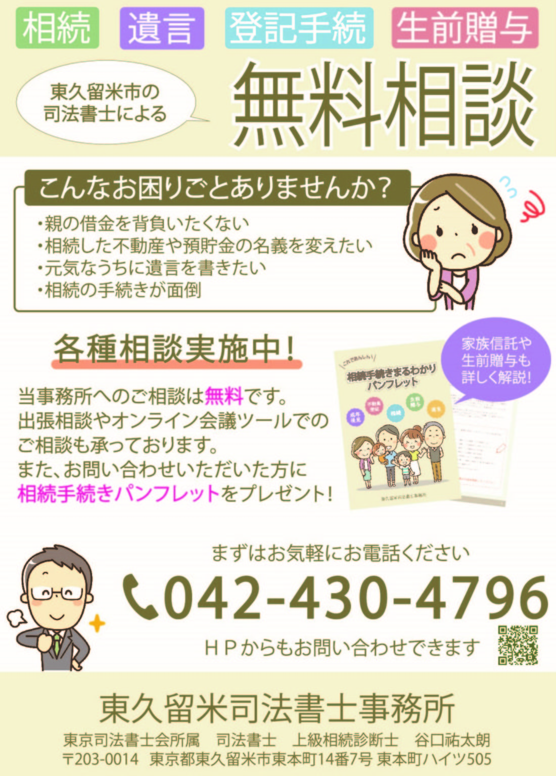 相続無料相談について（郵便局ポスター） 相続手続・遺言書作成・相続放棄は東久留米司法書士事務所